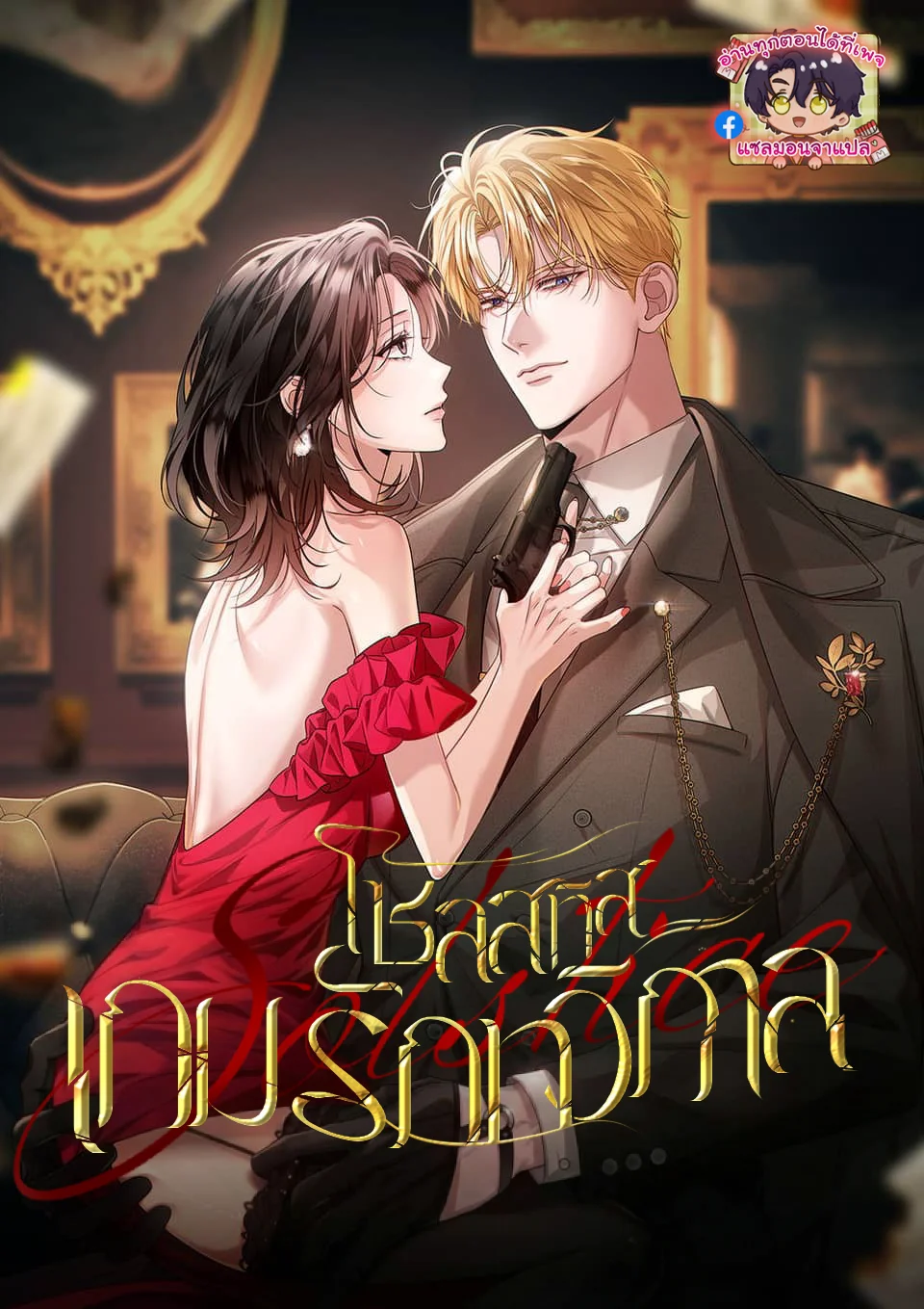 [แซลมอน] โซลสทิส: เกมรักทวิกาล (Solstice)